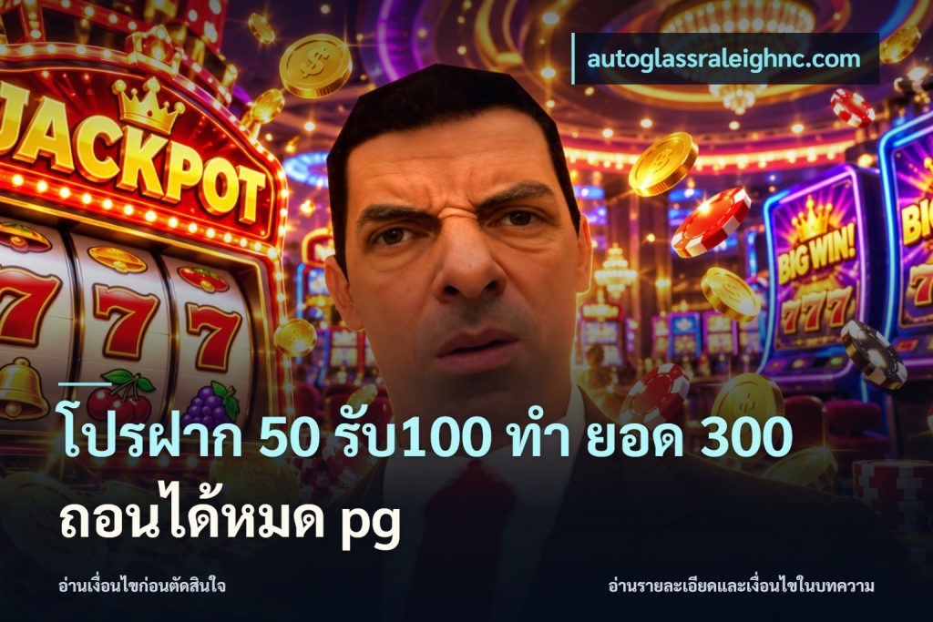 โปรฝาก 50 รับ100 ทํา ยอด 300 ถอนได้หมด pg