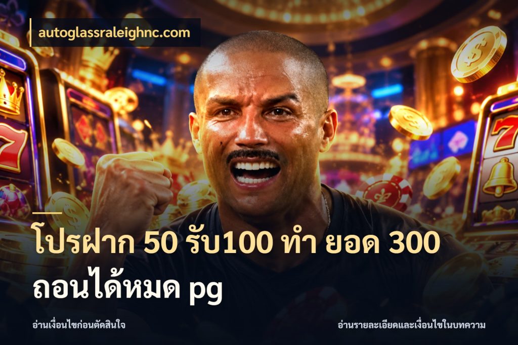 โปรฝาก 50 รับ100 ทํา ยอด 300 ถอนได้หมด pg สีสันของโปรฝากและยอดรับ สไตล์ autoglassraleighnc.com