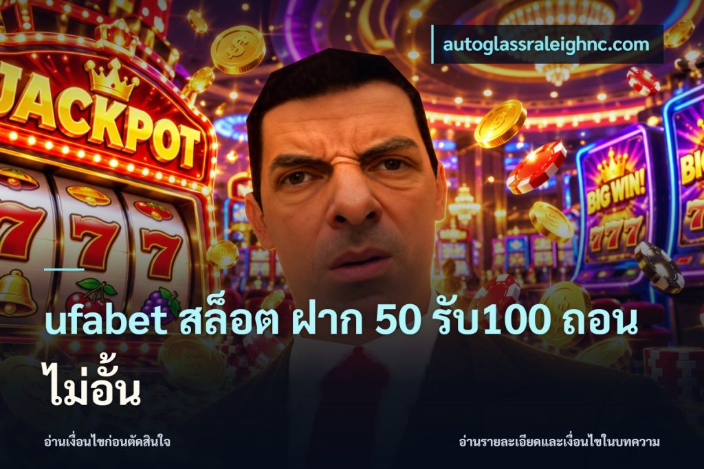 ufabet สล็อต ฝาก 50 รับ100 ถอนไม่อั้น
