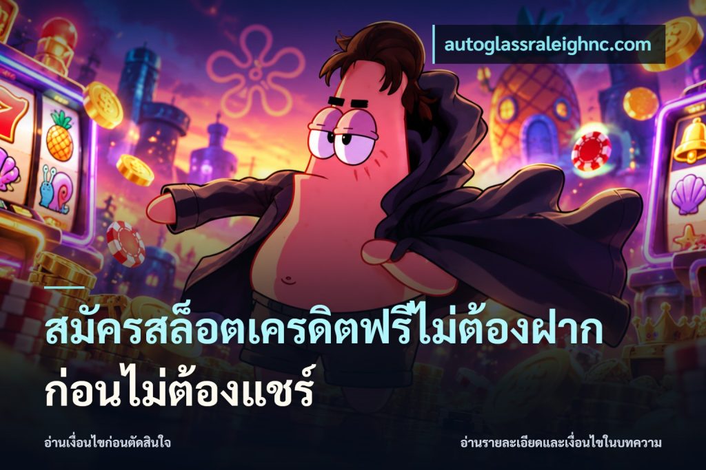 สมัครสล็อตเครดิตฟรีไม่ต้องฝากก่อนไม่ต้องแชร์