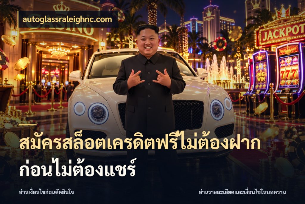 สมัครสล็อตเครดิตฟรีไม่ต้องฝากก่อนไม่ต้องแชร์ autoglassraleighnc.com เปิดประเด็นเครดิตฟรีสำหรับคนชอบลุ้น