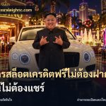 สมัครสล็อตเครดิตฟรีไม่ต้องฝากก่อนไม่ต้องแชร์
