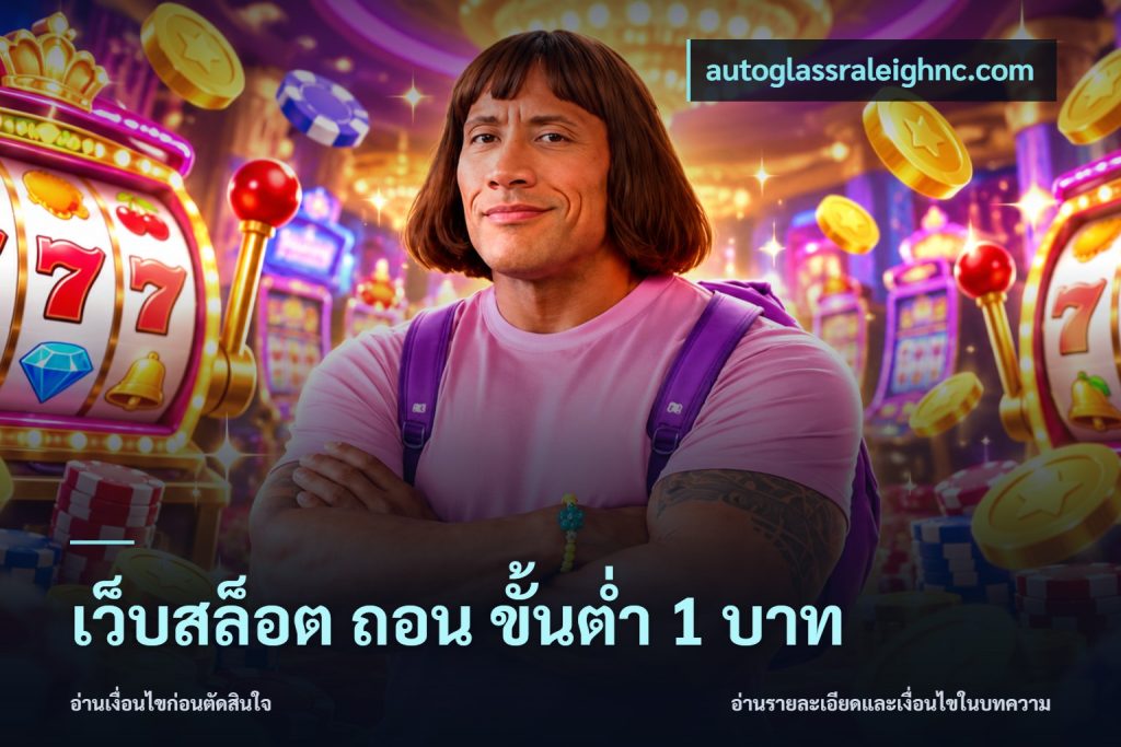 เว็บสล็อต ถอน ขั้นต่ำ 1 บาท