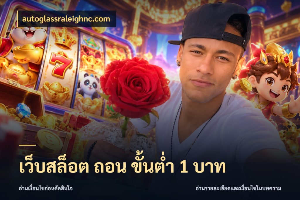 เว็บสล็อต ถอน ขั้นต่ำ 1 บาท เปิดมุมยอดเริ่มต้นสำหรับคนชอบเกม ในมุม autoglassraleighnc.com