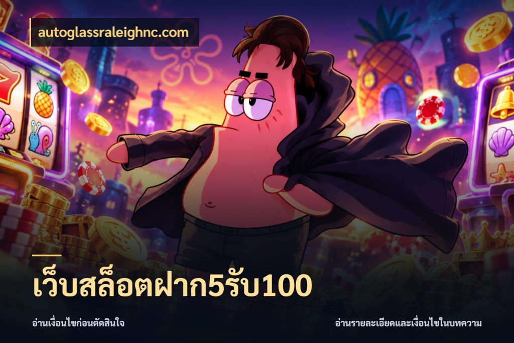 เว็บสล็อตฝาก5รับ100 ยอดฝากและยอดรับในมุมของคนชอบลุ้น สไตล์ autoglassraleighnc.com