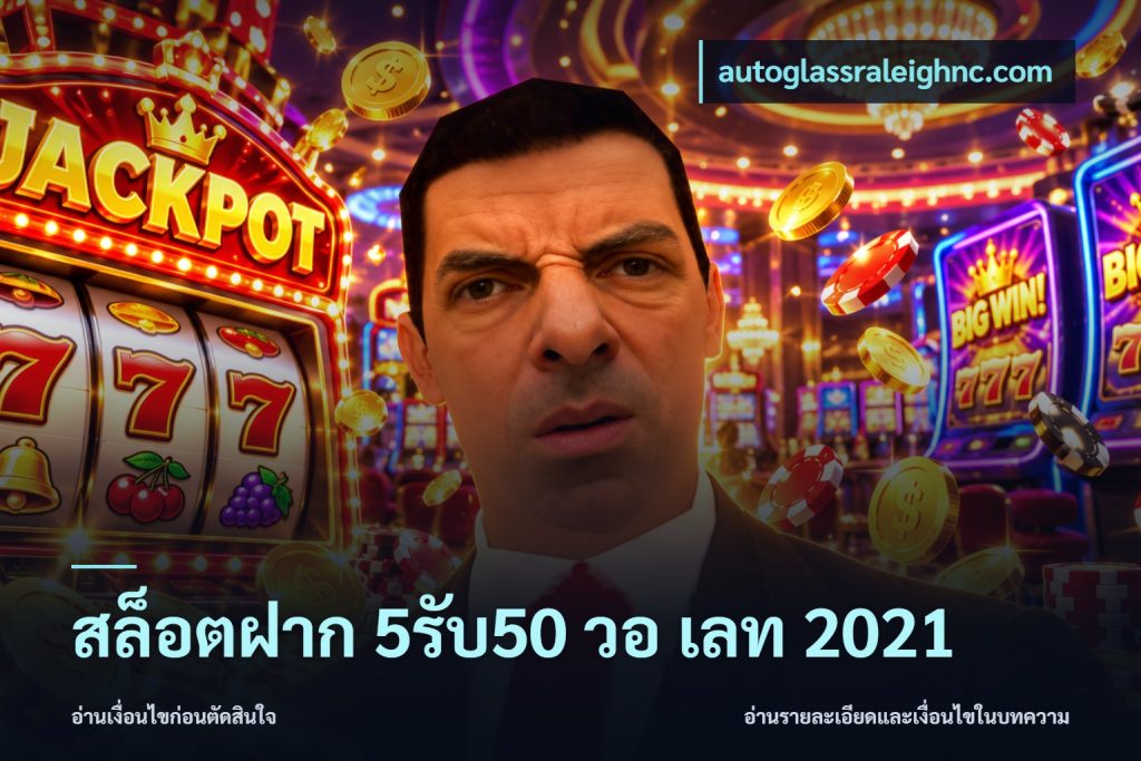 สล็อตฝาก 5รับ50 วอ เลท 2021