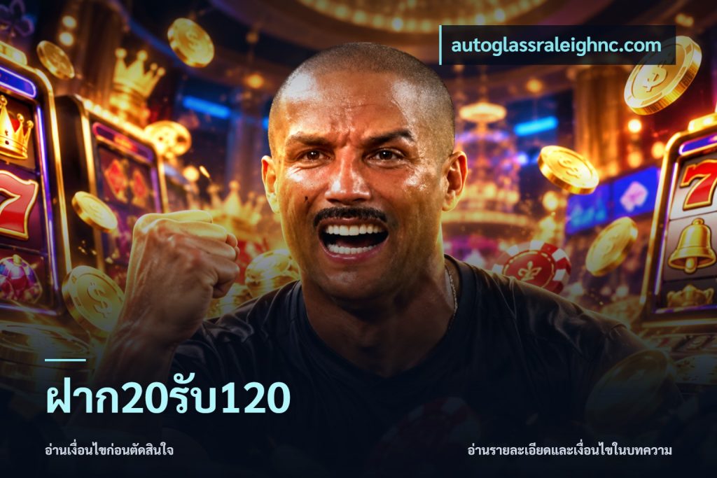ฝาก20รับ120