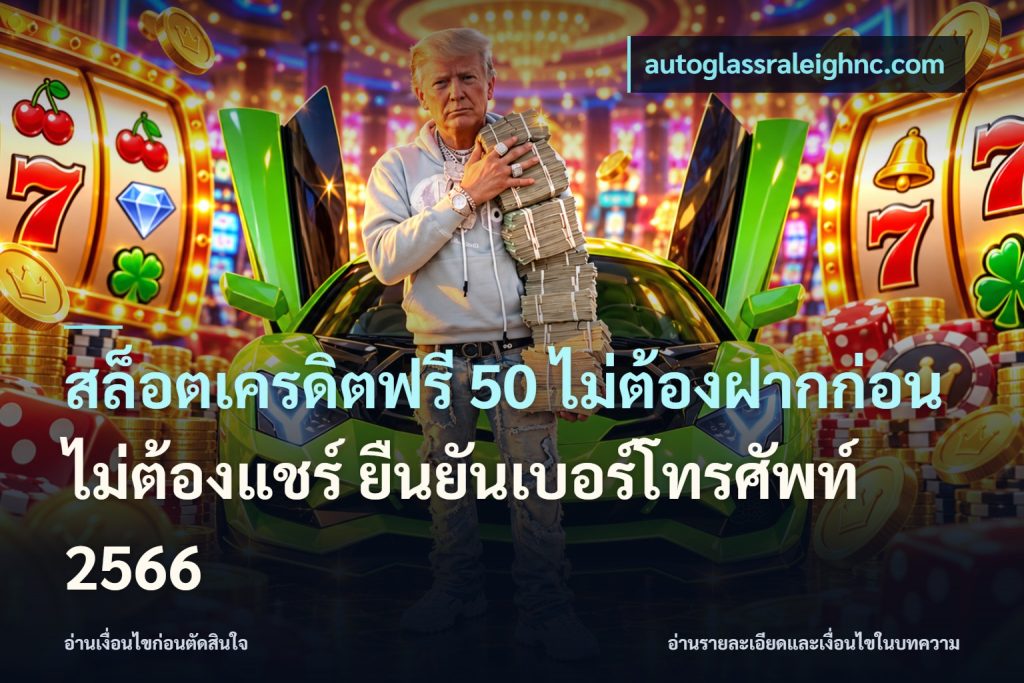 สล็อตเครดิตฟรี 50 ไม่ต้องฝากก่อน ไม่ต้องแชร์ ยืนยันเบอร์โทรศัพท์ 2566
