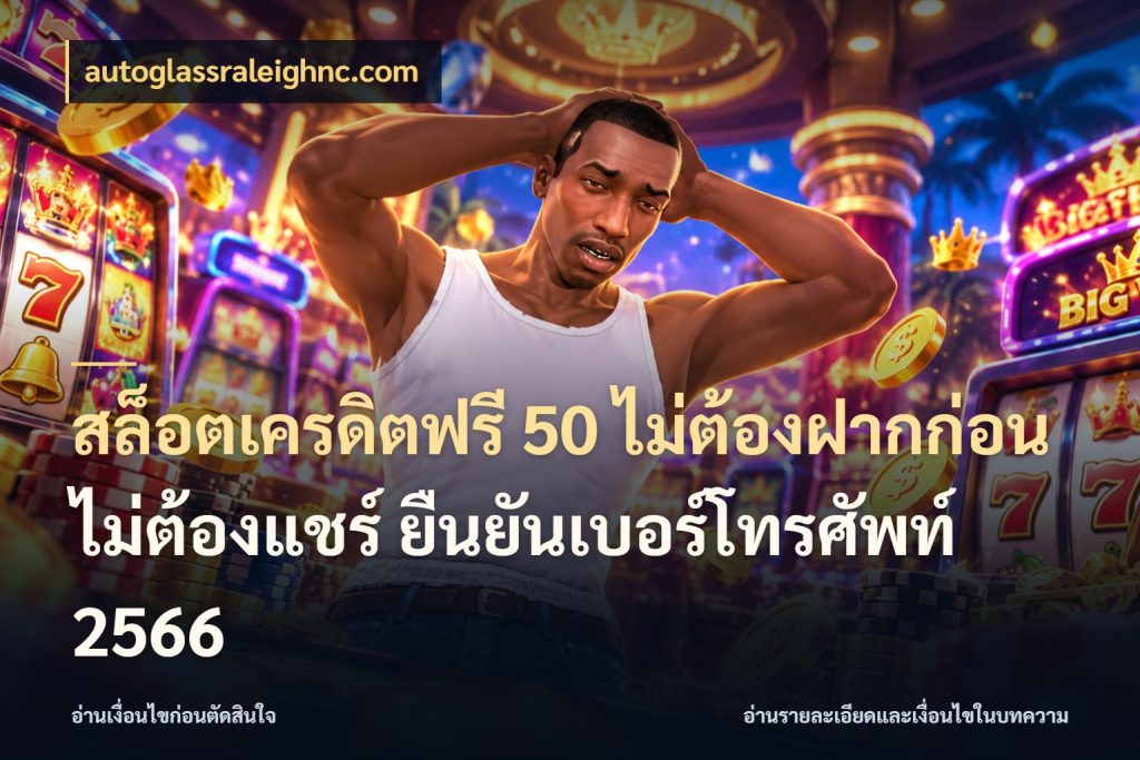 สล็อตเครดิตฟรี 50 ไม่ต้องฝากก่อน ไม่ต้องแชร์ ยืนยันเบอร์โทรศัพท์ 2566 autoglassraleighnc.com จับมุมเด่นของเครดิตฟรีให้ตรงใจ