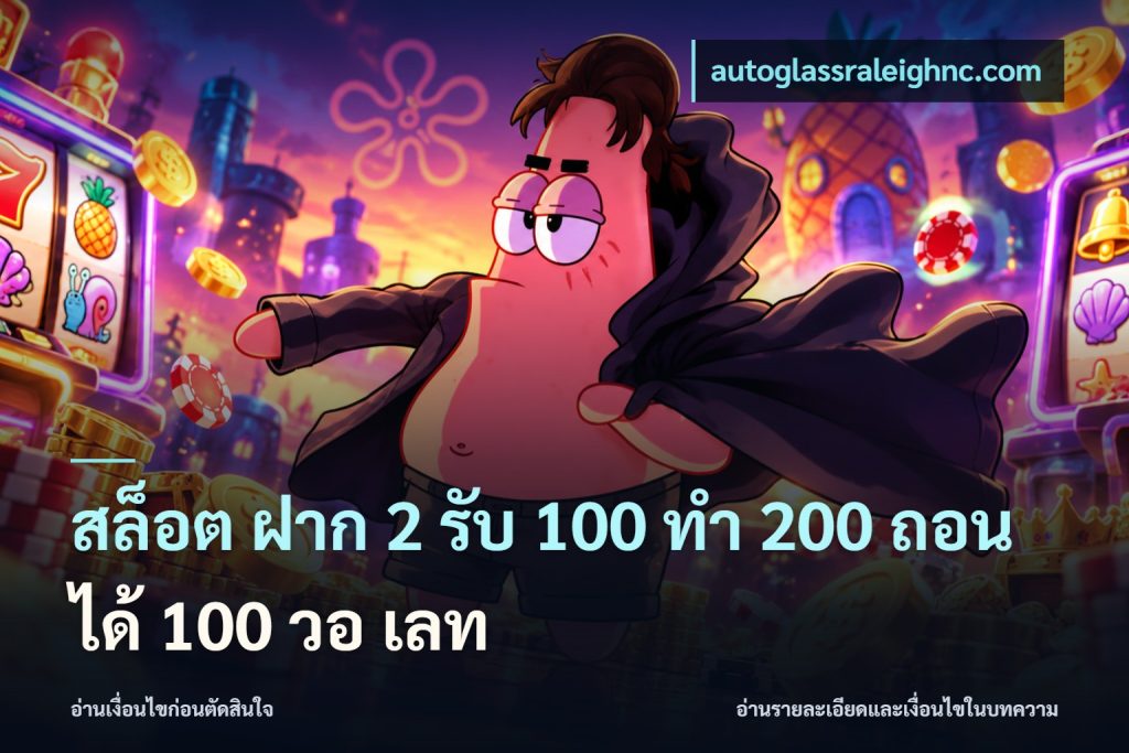 สล็อต ฝาก 2 รับ 100 ทํา 200 ถอนได้ 100 วอ เลท
