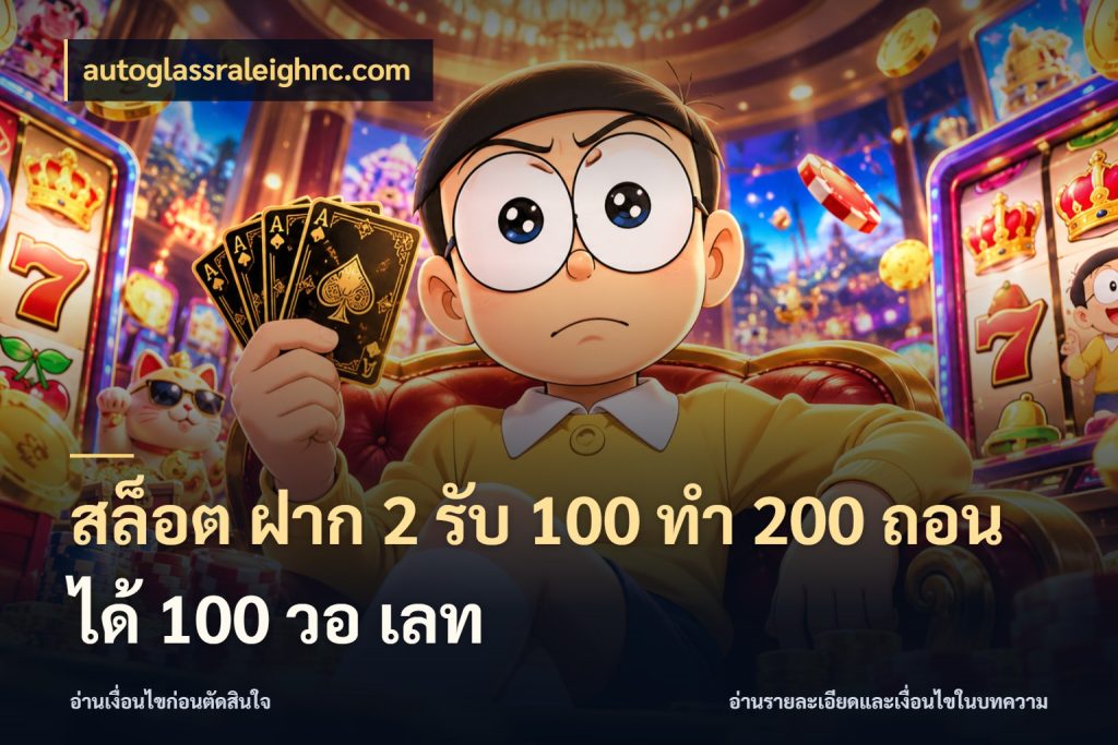 สล็อต ฝาก 2 รับ 100 ทํา 200 ถอนได้ 100 วอ เลท สายโบนัสเลือกจังหวะสนุกได้อย่างไร ในมุม autoglassraleighnc.com
