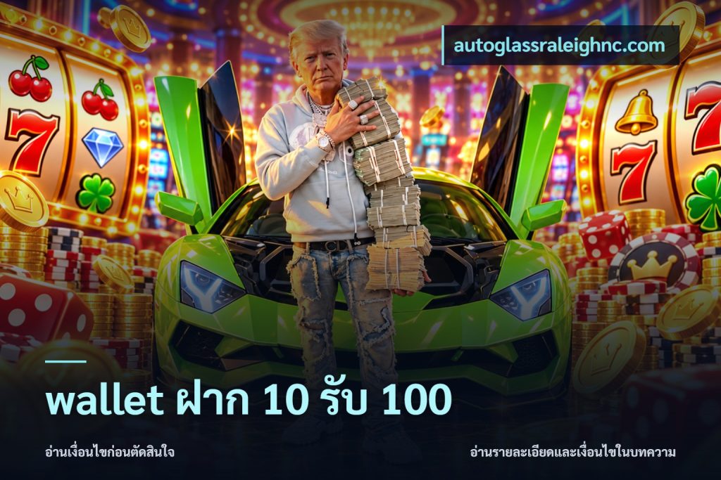 wallet ฝาก 10 รับ 100