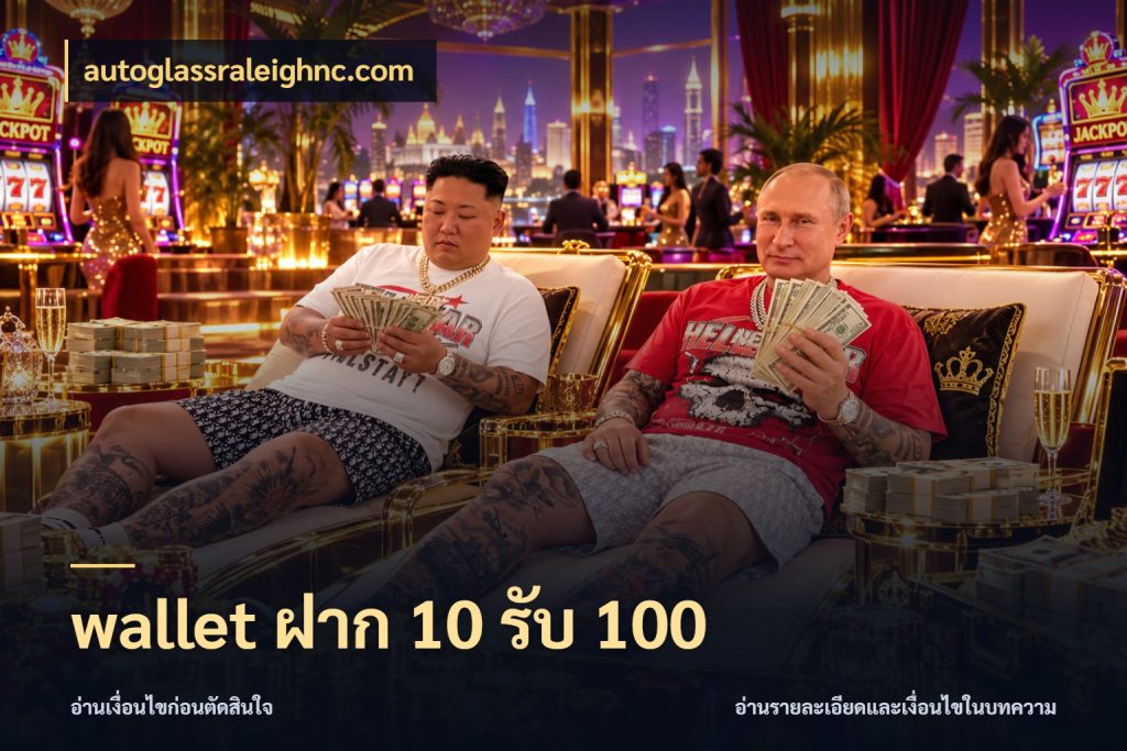 wallet ฝาก 10 รับ 100 โปรยอดรับที่สายเกมสนใจ สไตล์ autoglassraleighnc.com