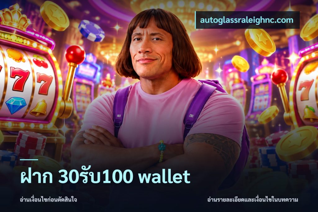 ฝาก 30รับ100 wallet