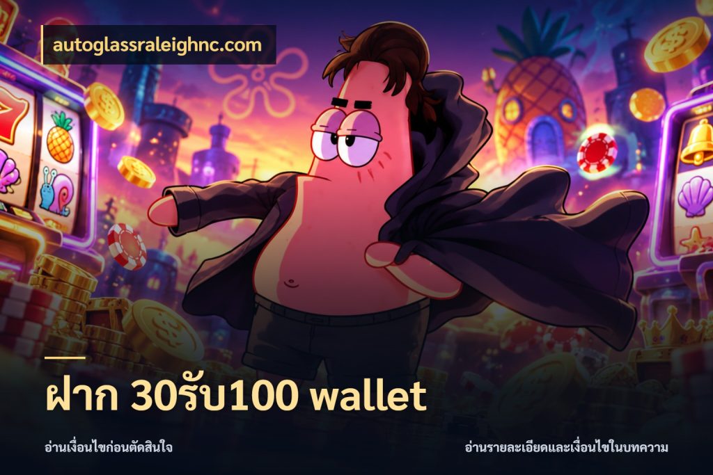 ฝาก 30รับ100 wallet autoglassraleighnc.com เปิดมุมโปรให้เข้ากับเกมแนวโปรด