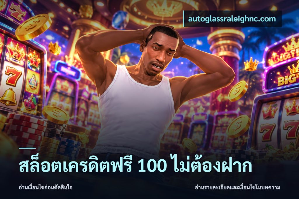 สล็อตเครดิตฟรี 100 ไม่ต้องฝาก