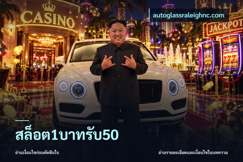 สล็อต1บาทรับ50