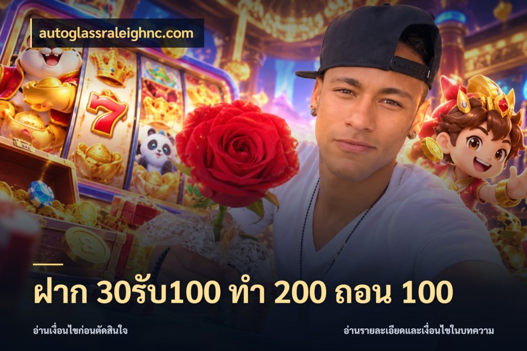 ฝาก 30รับ100 ทํา 200 ถอน 100 รูปแบบโบนัสกับสิทธิ์ของสายเกม สไตล์ autoglassraleighnc.com