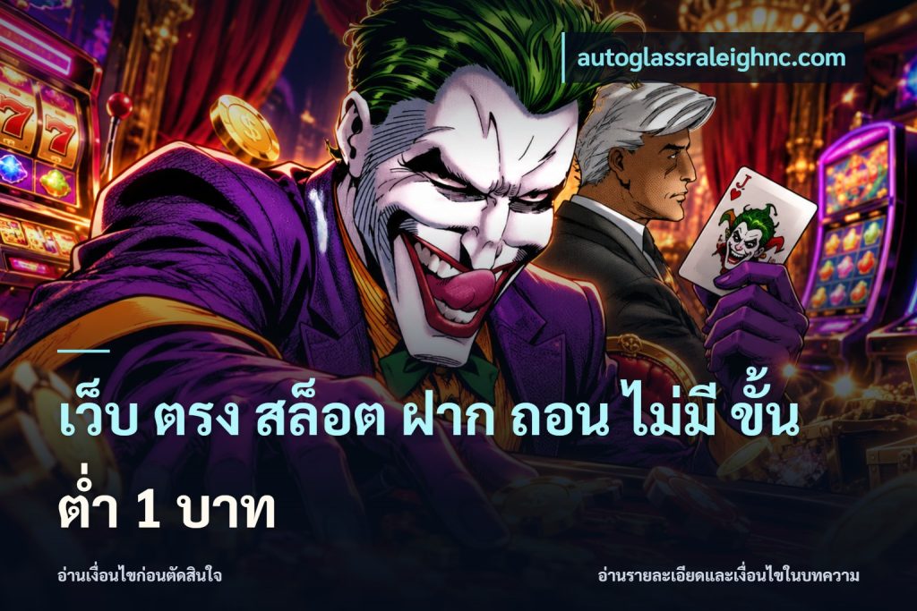 เว็บ ตรง สล็อต ฝาก ถอน ไม่มี ขั้น ต่ํา 1 บาท