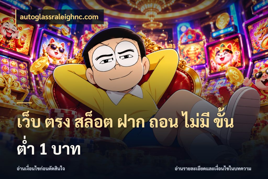 เว็บ ตรง สล็อต ฝาก ถอน ไม่มี ขั้น ต่ํา 1 บาท จำนวนเริ่มต้นกับสไตล์เกมที่ชอบ กับ autoglassraleighnc.com