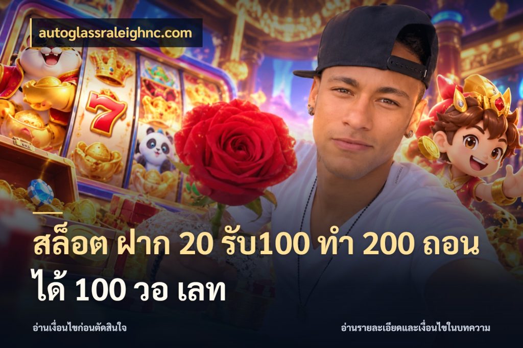 สล็อต ฝาก 20 รับ100 ทํา 200 ถอนได้ 100 วอ เลท จับคู่โบนัสกับสไตล์เกมที่ชอบ กับ autoglassraleighnc.com