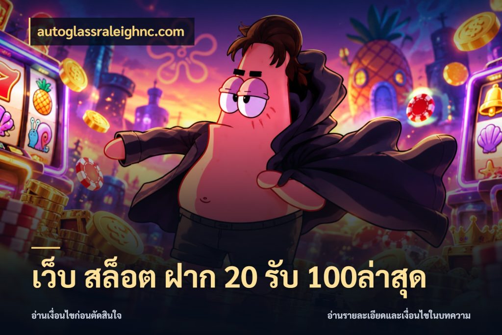 เว็บ สล็อต ฝาก 20 รับ 100ล่าสุด เครดิตกับรูปแบบโปรที่ตรงใจ ในมุม autoglassraleighnc.com