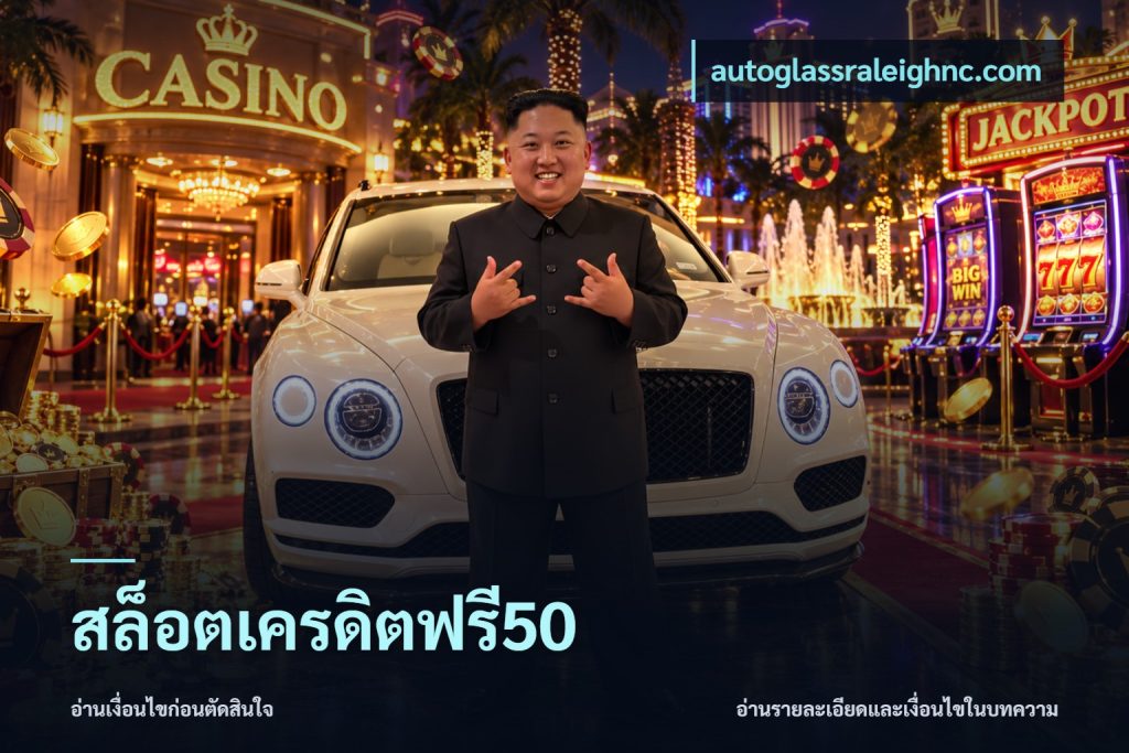 สล็อตเครดิตฟรี50