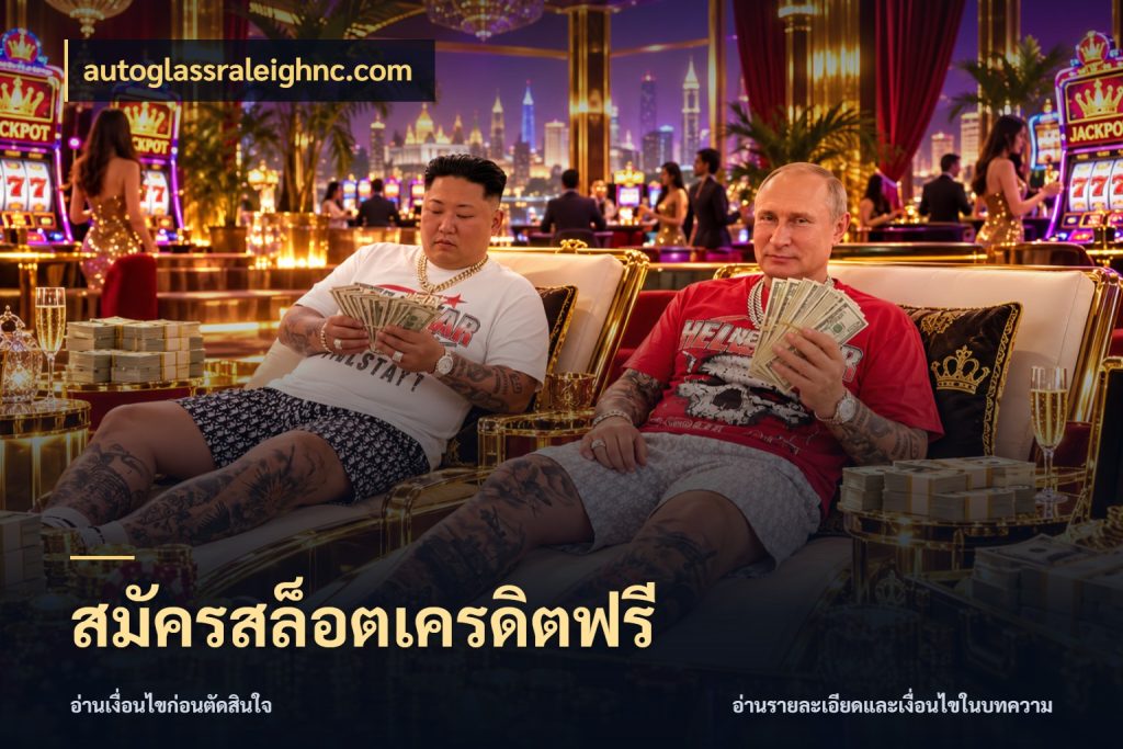 สมัครสล็อตเครดิตฟรี สีสันของเครดิตฟรีและเกมแนวที่ชอบ กับ autoglassraleighnc.com