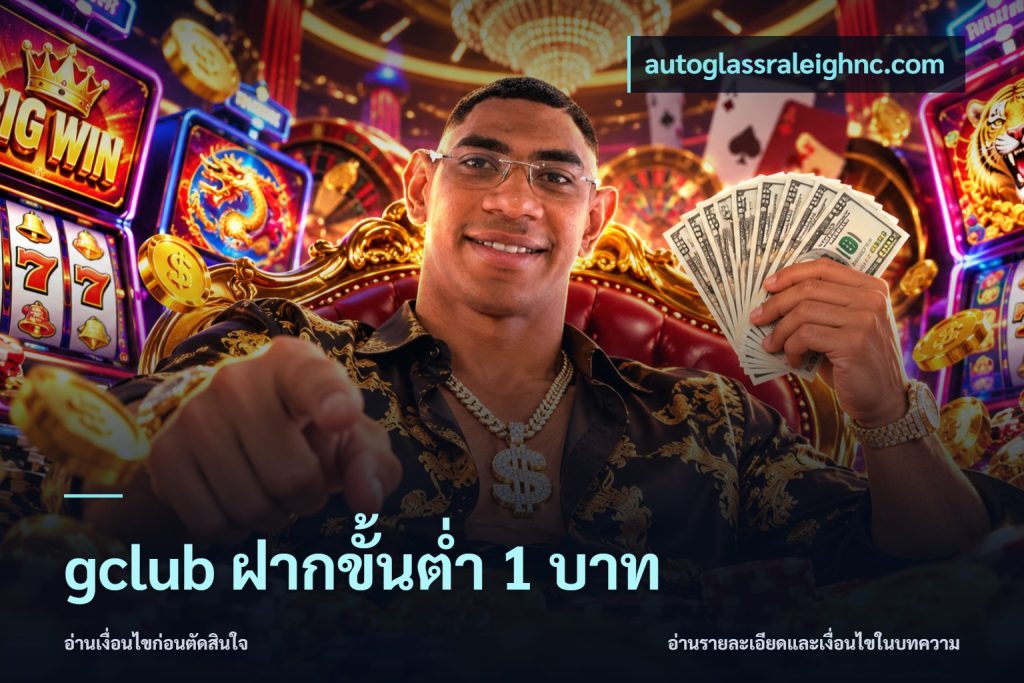 gclub ฝากขั้นต่ำ 1 บาท