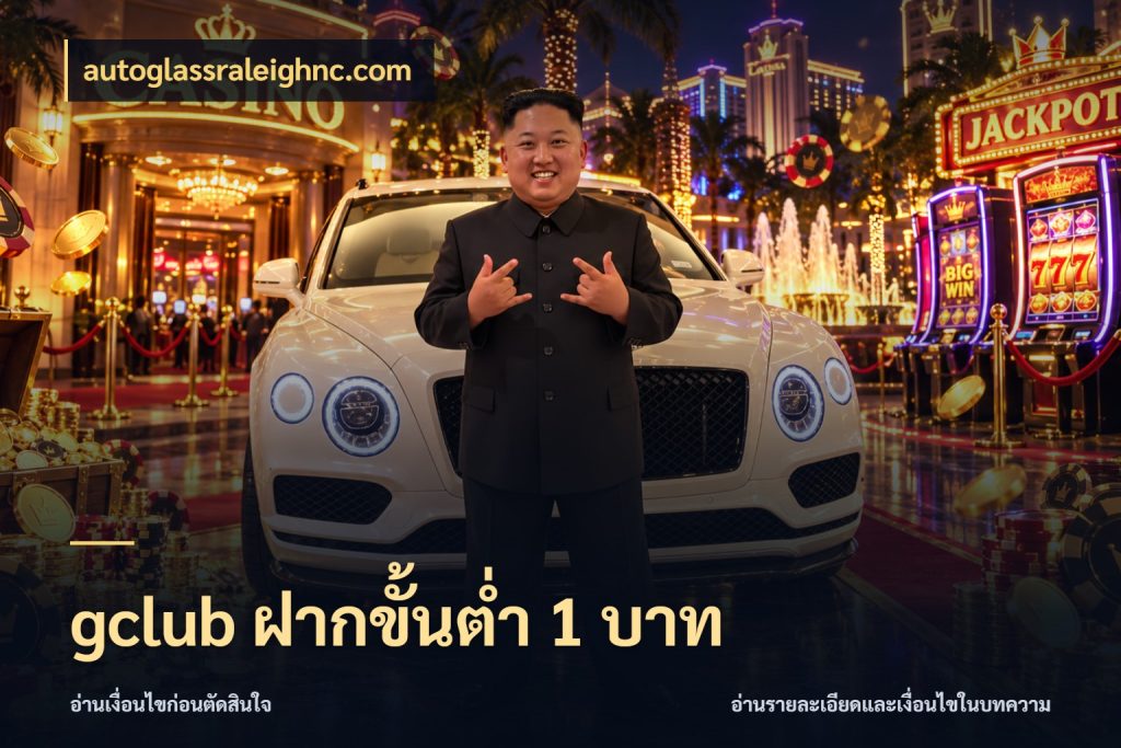 gclub ฝากขั้นต่ำ 1 บาท autoglassraleighnc.com ยอดเริ่มต้นน่าจับตากับสิทธิ์ที่เกี่ยวข้อง