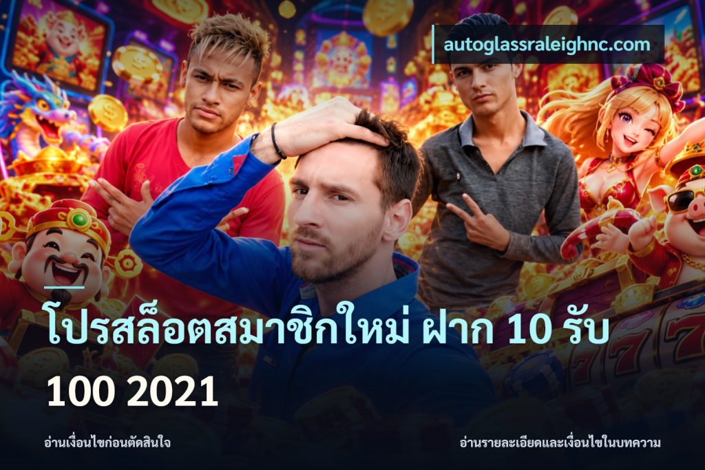 โปรสล็อตสมาชิกใหม่ ฝาก 10 รับ 100 2021