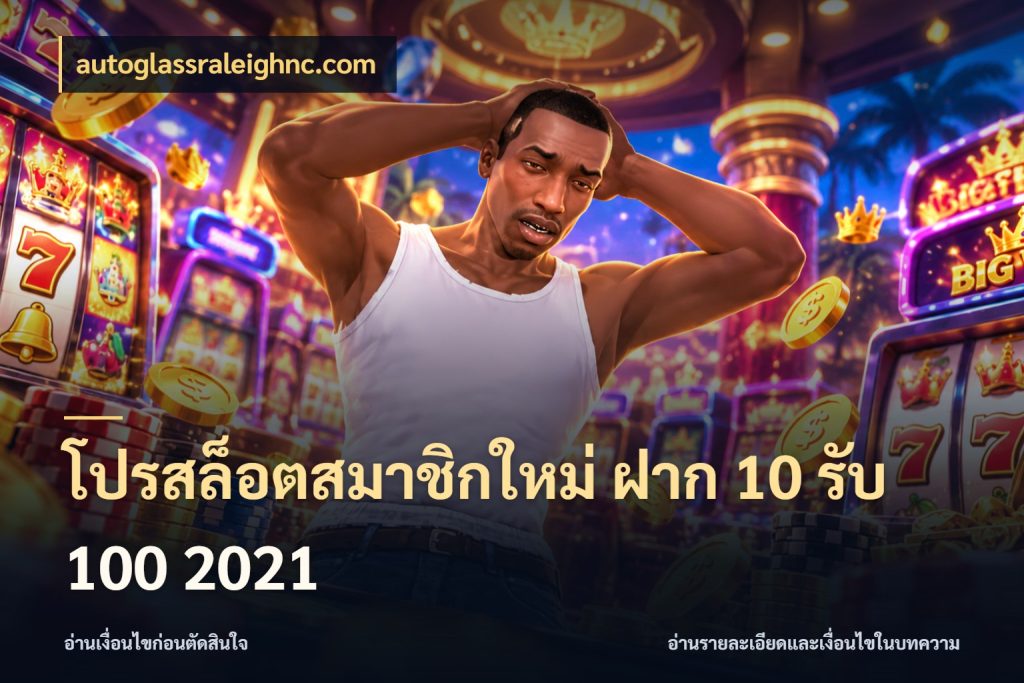โปรสล็อตสมาชิกใหม่ ฝาก 10 รับ 100 2021 เปิดมุมโปรให้เข้ากับเกมแนวโปรด ในมุม autoglassraleighnc.com