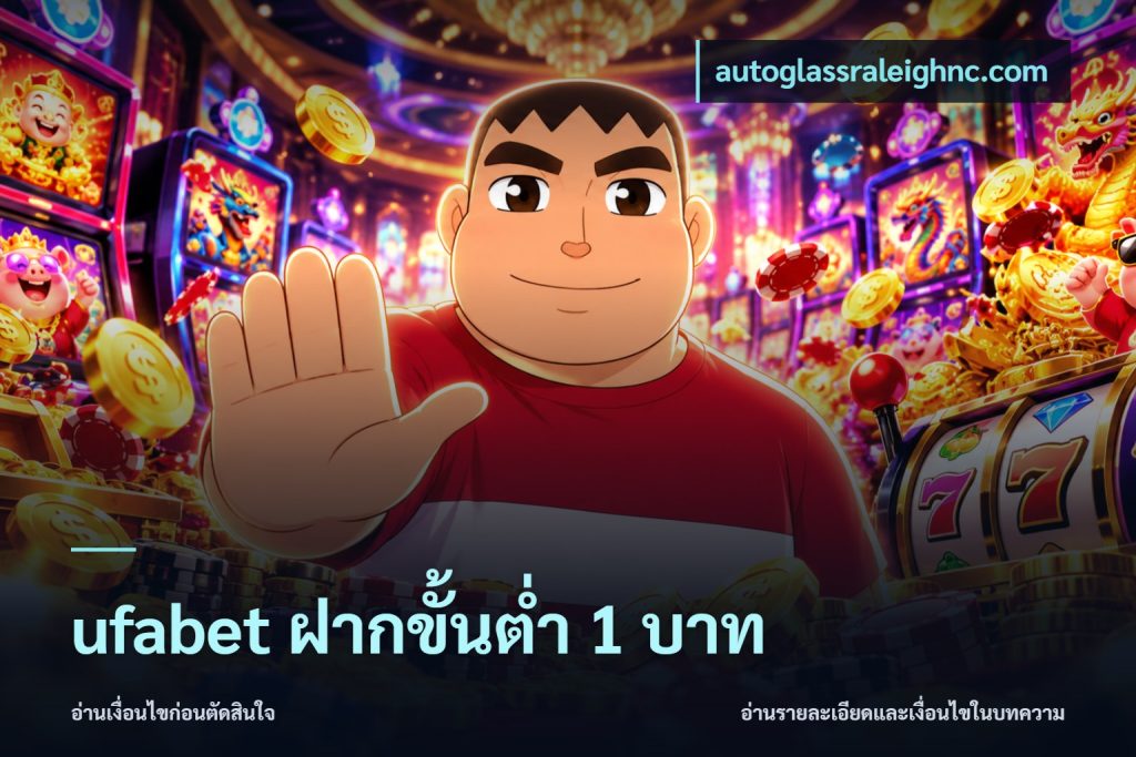 ufabet ฝากขั้นต่ำ 1 บาท
