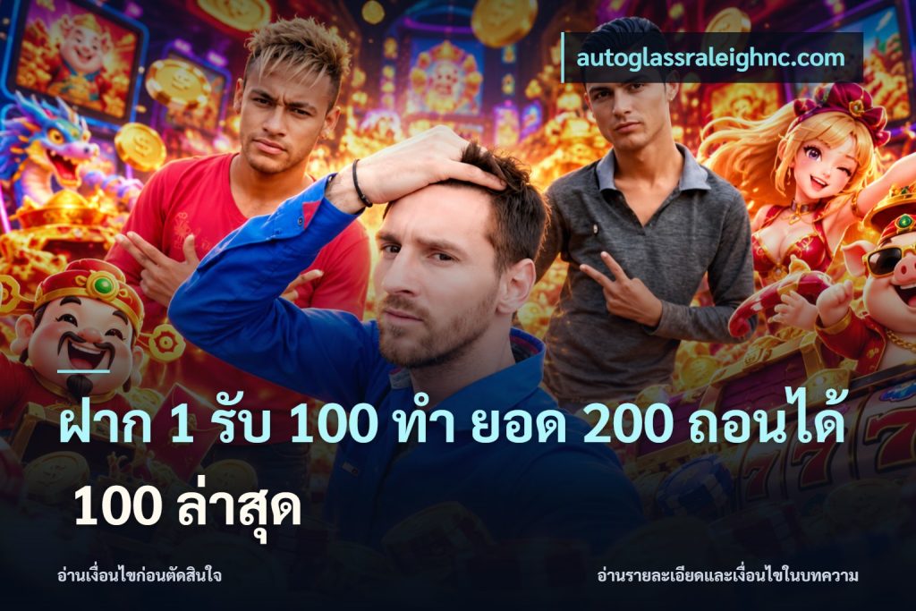 ฝาก 1 รับ 100 ทํา ยอด 200 ถอนได้ 100 ล่าสุด