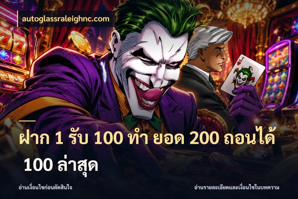 ฝาก 1 รับ 100 ทํา ยอด 200 ถอนได้ 100 ล่าสุด ยอดฝากและยอดรับในมุมของคนชอบลุ้น สไตล์ autoglassraleighnc.com