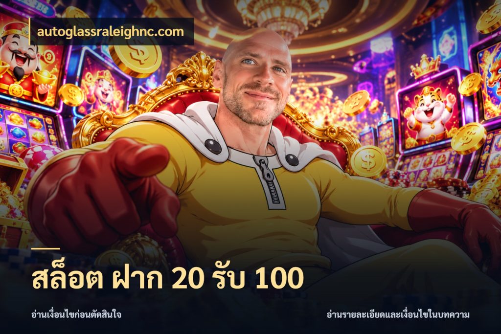 สล็อต ฝาก 20 รับ 100 autoglassraleighnc.com จุดเด่นของเครดิตที่คนชอบเกมอยากรู้