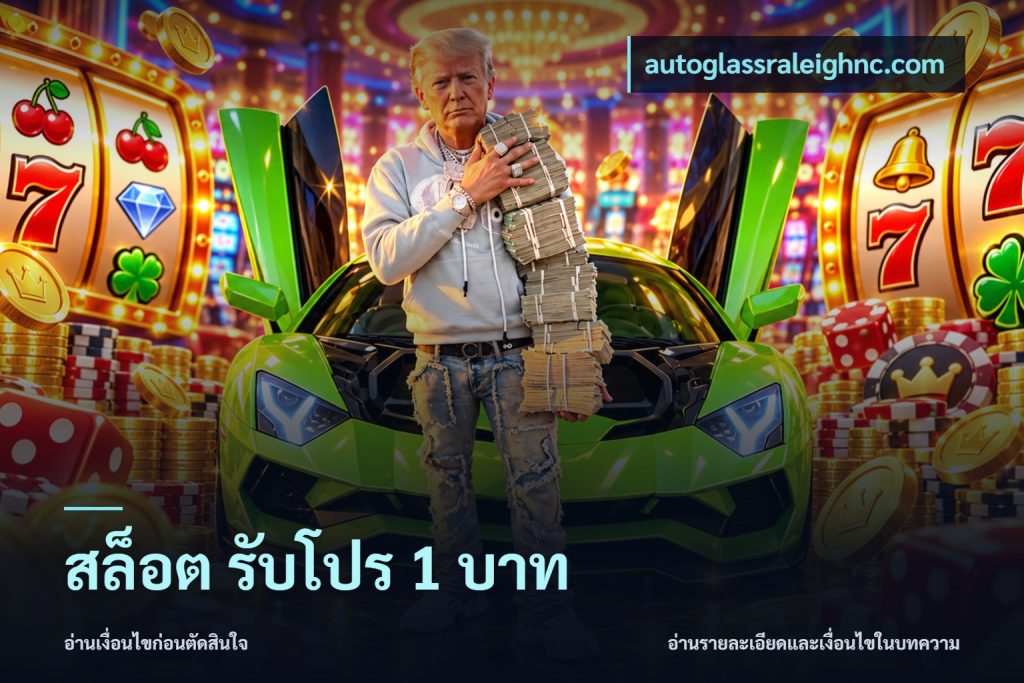 สล็อต รับโปร 1 บาท