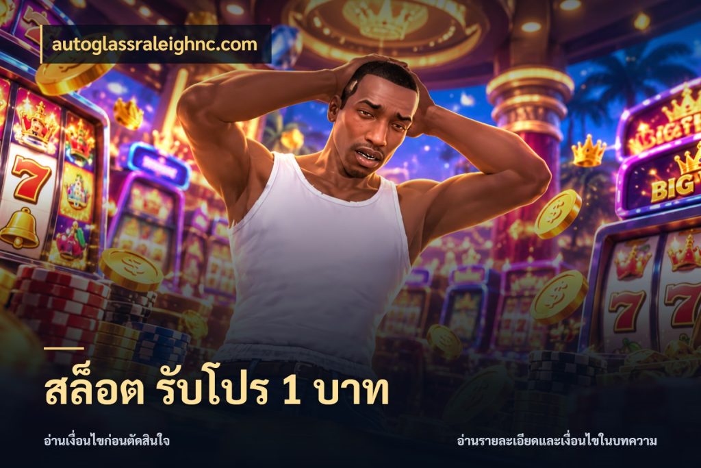 สล็อต รับโปร 1 บาท มุมสนุกของคนที่กำหนดขอบเขตตัวเอง สไตล์ autoglassraleighnc.com