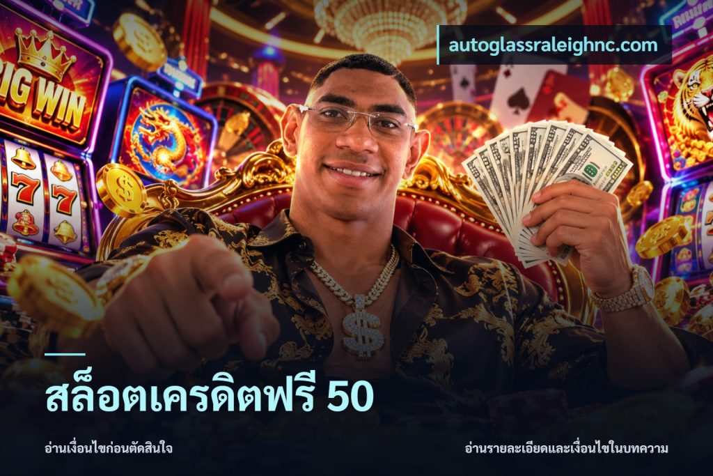 สล็อตเครดิตฟรี 50