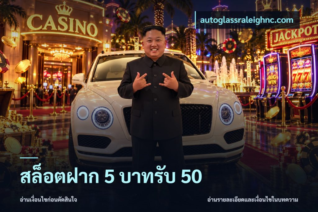 สล็อตฝาก 5 บาทรับ 50