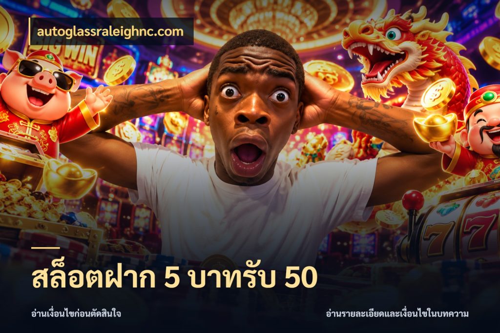 สล็อตฝาก 5 บาทรับ 50 เครดิตกับรูปแบบโปรที่ตรงใจ ในมุม autoglassraleighnc.com