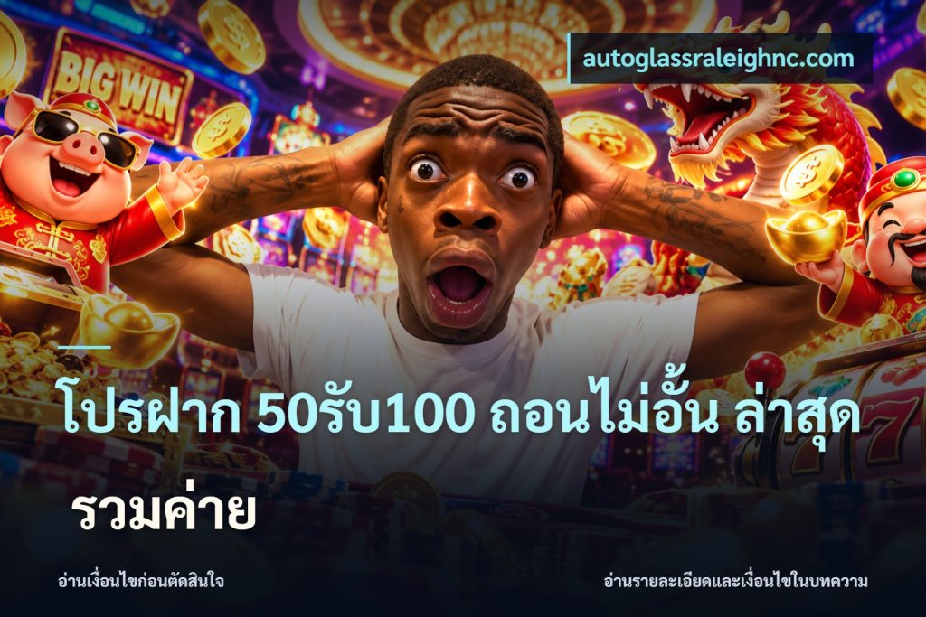 โปรฝาก 50รับ100 ถอนไม่อั้น ล่าสุด รวมค่าย