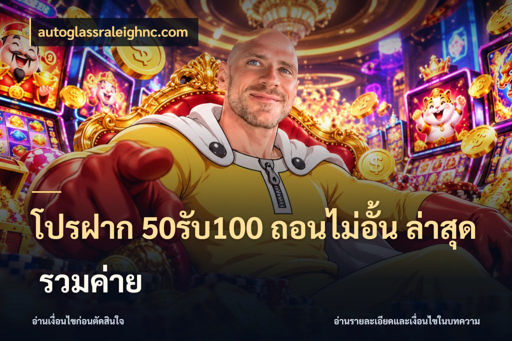 โปรฝาก 50รับ100 ถอนไม่อั้น ล่าสุด รวมค่าย จับคู่โบนัสกับสไตล์เกมที่ชอบ สไตล์ autoglassraleighnc.com