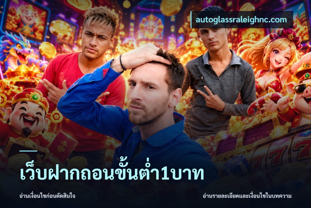 เว็บฝากถอนขั้นต่ำ1บาท