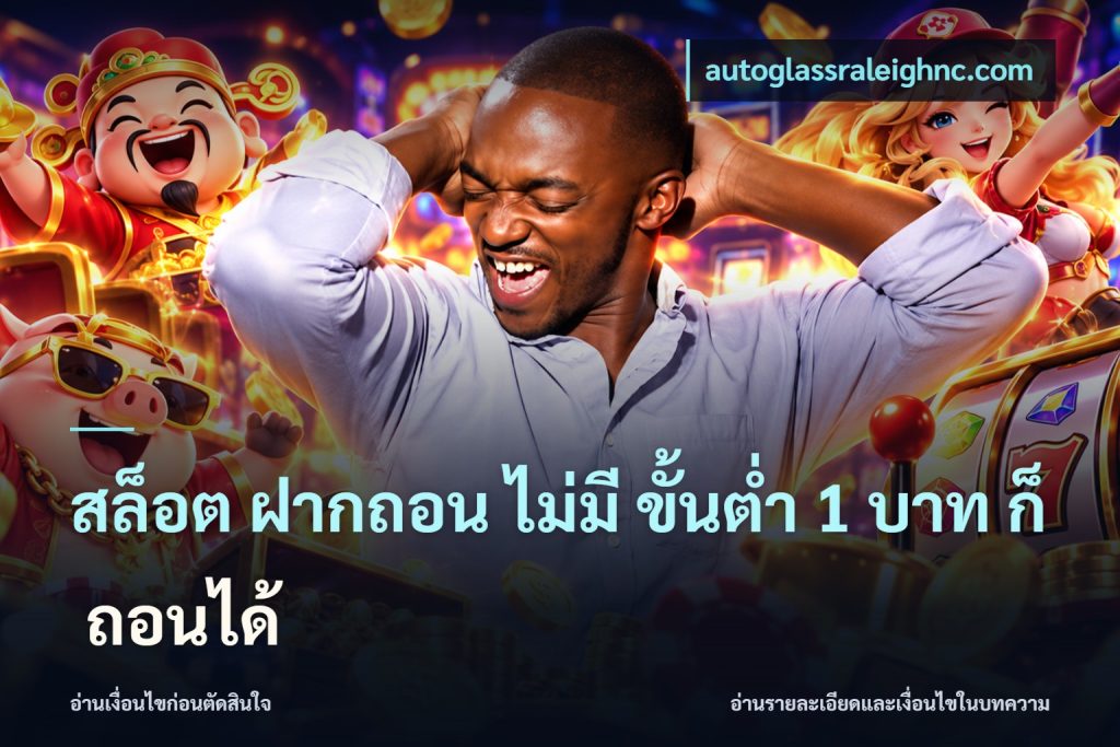 สล็อต ฝากถอน ไม่มี ขั้นต่ำ 1 บาท ก็ ถอนได้