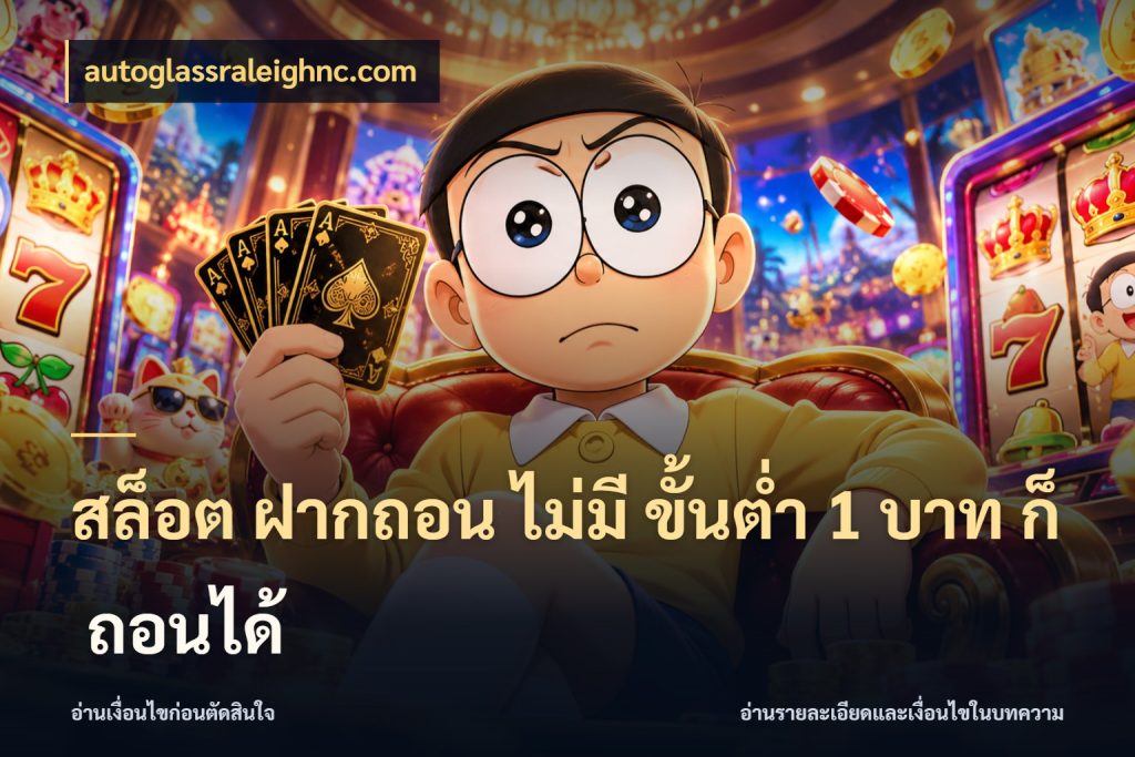 สล็อต ฝากถอน ไม่มี ขั้นต่ำ 1 บาท ก็ ถอนได้ จัดจังหวะสนุกให้เข้ากับงบที่ตั้งไว้ กับ autoglassraleighnc.com