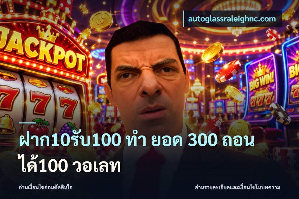 ฝาก10รับ100 ทํา ยอด 300 ถอนได้100 วอเลท