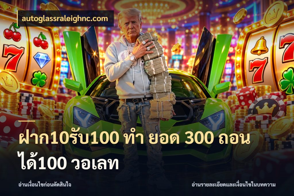 ฝาก10รับ100 ทํา ยอด 300 ถอนได้100 วอเลท สายโบนัสเลือกจังหวะสนุกได้อย่างไร สไตล์ autoglassraleighnc.com