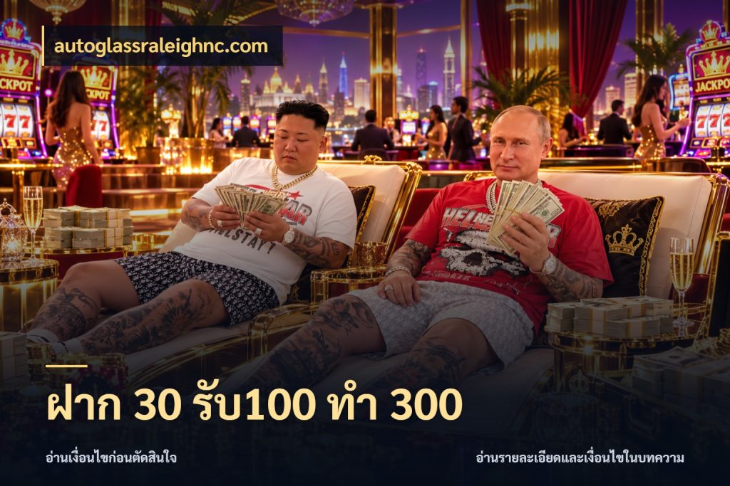 ฝาก 30 รับ100 ทำ 300 autoglassraleighnc.com สายโบนัสเลือกจังหวะสนุกได้อย่างไร