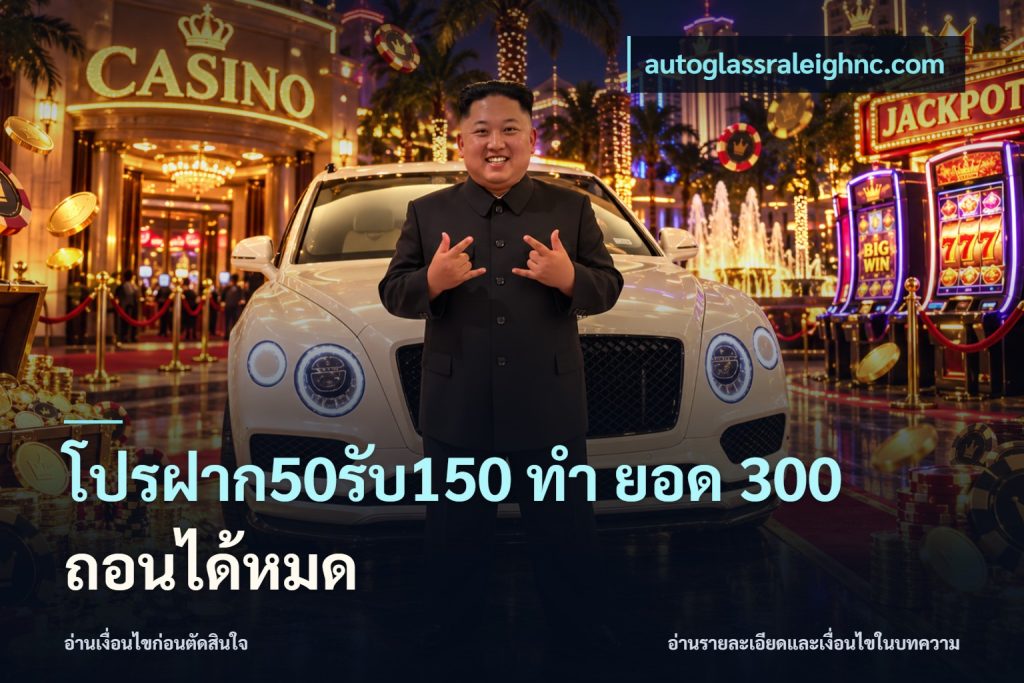 โปรฝาก50รับ150 ทํา ยอด 300 ถอนได้หมด